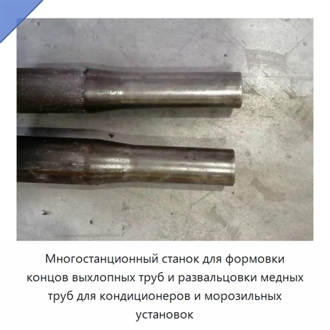 Многостанционный станок для формовки концов выхлопных труб и развальцовки медных труб для кондиционеров и морозильных установок