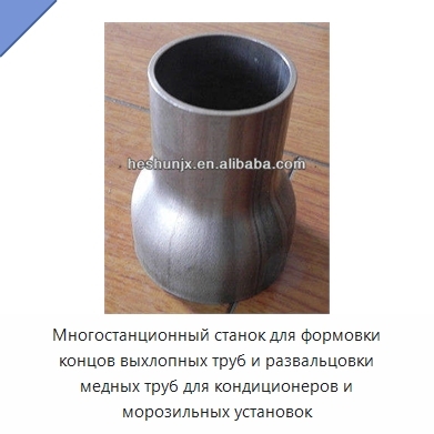 Многостанционный станок для формовки концов выхлопных труб и развальцовки медных труб для кондиционеров и морозильных установок