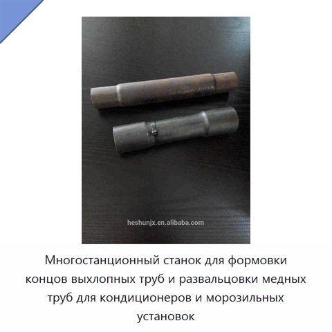 Многостанционный станок для формовки концов выхлопных труб и развальцовки медных труб для кондиционеров и морозильных установок