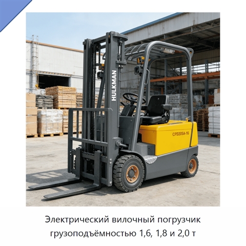 Электрический вилочный погрузчик грузоподъёмностью 1,6, 1,8 и 2,0 т