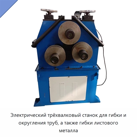 Электрический трёхвалковый станок для гибки и округления труб, а также гибки листового металла