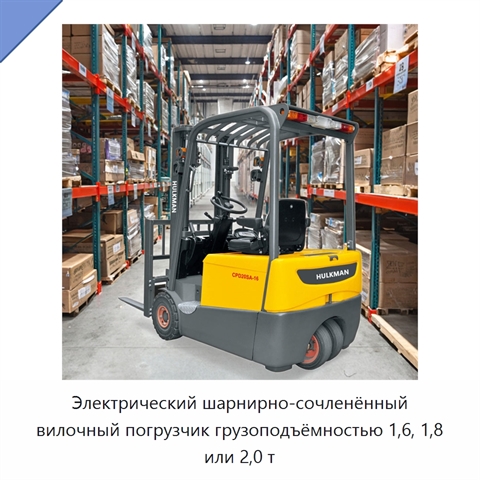Электрический шарнирно-сочленённый вилочный погрузчик грузоподъёмностью 1,6, 1,8 или 2,0 т