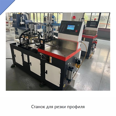 Станок для резки профиля