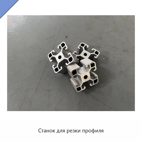 Станок для резки профиля