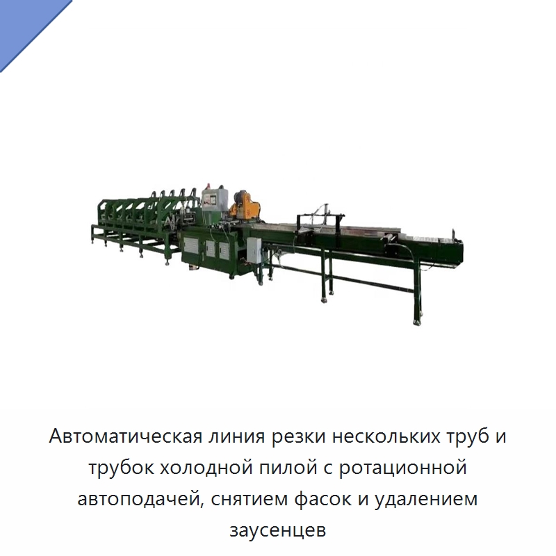 Автоматическая линия резки нескольких труб и трубок холодной пилой с ротационной автоподачей, снятием фасок и удалением заусенцев — Станки для обработки труб
