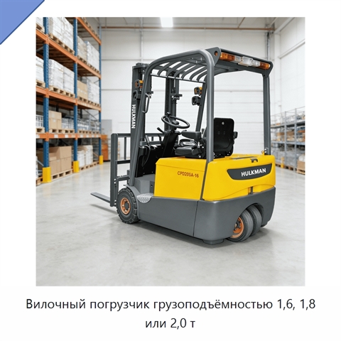 Вилочный погрузчик грузоподъёмностью 1,6, 1,8 или 2,0 т