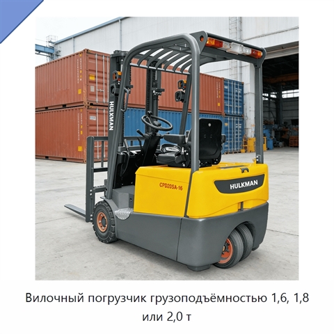 Вилочный погрузчик грузоподъёмностью 1,6, 1,8 или 2,0 т