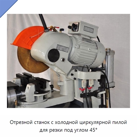 Отрезной станок с холодной циркулярной пилой для резки под углом 45°