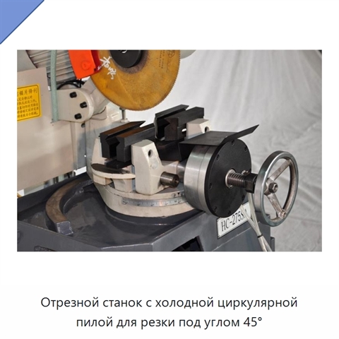 Отрезной станок с холодной циркулярной пилой для резки под углом 45°