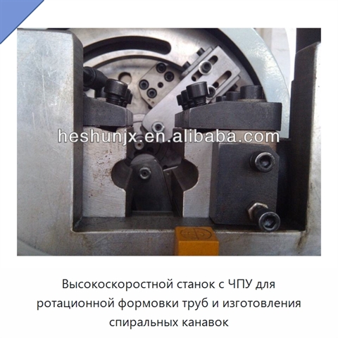 Высокоскоростной станок с ЧПУ для ротационной формовки труб и изготовления спиральных канавок