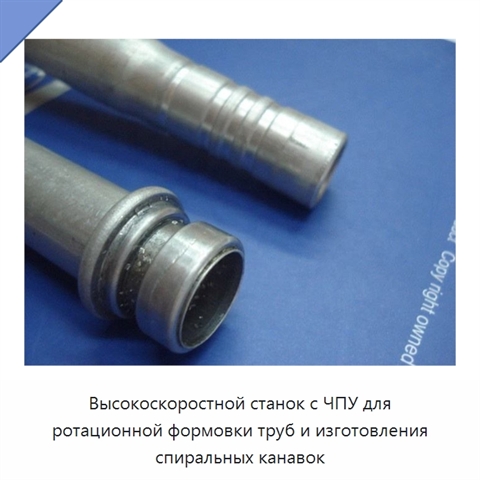 Высокоскоростной станок с ЧПУ для ротационной формовки труб и изготовления спиральных канавок