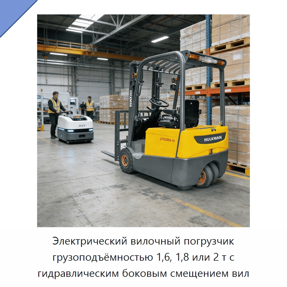 Электрический вилочный погрузчик грузоподъёмностью 1,6, 1,8 или 2 т с гидравлическим боковым смещением вил — Вилочные погрузчики