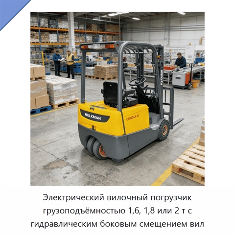Электрический вилочный погрузчик грузоподъёмностью 1,6, 1,8 или 2 т с гидравлическим боковым смещением вил