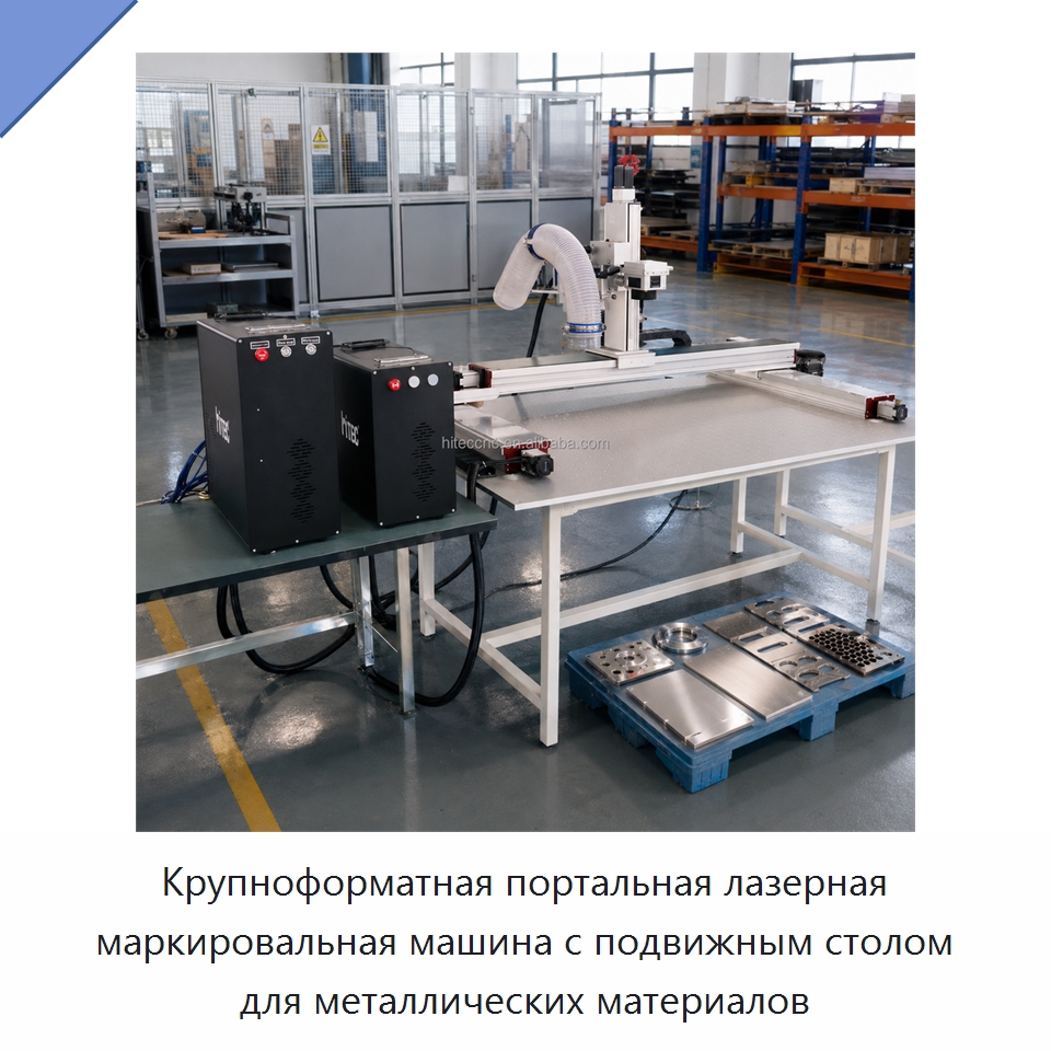 Крупноформатная портальная лазерная маркировальная машина с подвижным столом для металлических материалов — Лазерные маркировочные станки
