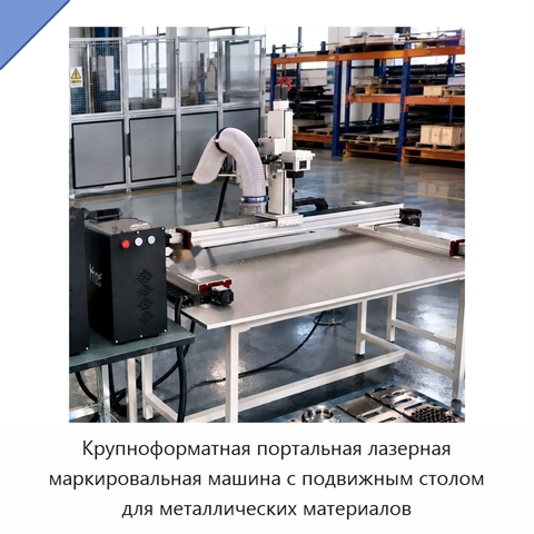 Крупноформатная портальная лазерная маркировальная машина с подвижным столом для металлических материалов