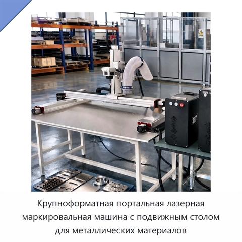 Крупноформатная портальная лазерная маркировальная машина с подвижным столом для металлических материалов