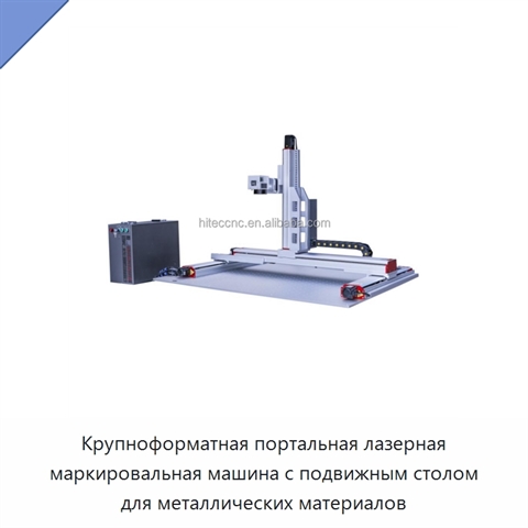 Крупноформатная портальная лазерная маркировальная машина с подвижным столом для металлических материалов