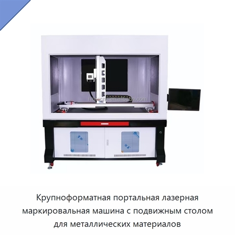 Крупноформатная портальная лазерная маркировальная машина с подвижным столом для металлических материалов
