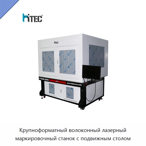 Крупноформатный волоконный лазерный маркировочный станок с подвижным столом