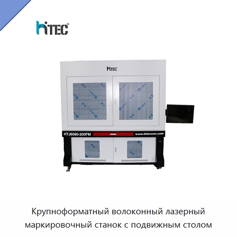 Крупноформатный волоконный лазерный маркировочный станок с подвижным столом