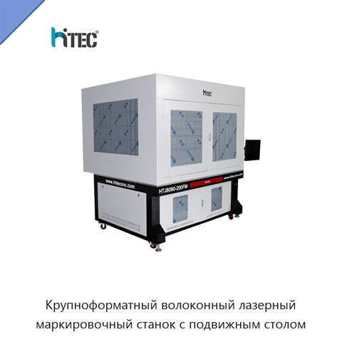 Крупноформатный волоконный лазерный маркировочный станок с подвижным столом