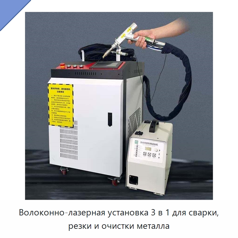 Волоконно-лазерная установка 3 в 1 для сварки, резки и очистки металла — Установки лазерной сварки