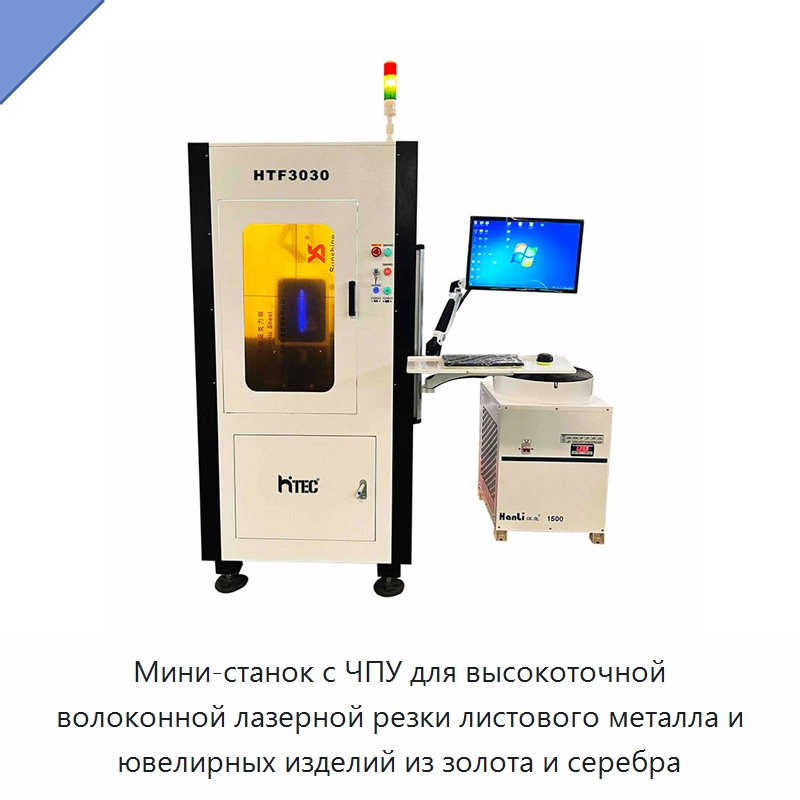 Мини-станок с ЧПУ для высокоточной волоконной лазерной резки листового металла и ювелирных изделий из золота и серебра — Станки лазерной резки