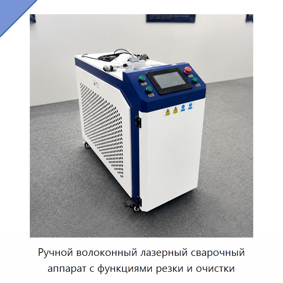Ручной волоконный лазерный сварочный аппарат с функциями резки и очистки — Установки лазерной сварки