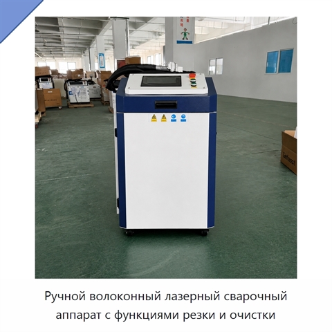 Ручной волоконный лазерный сварочный аппарат с функциями резки и очистки