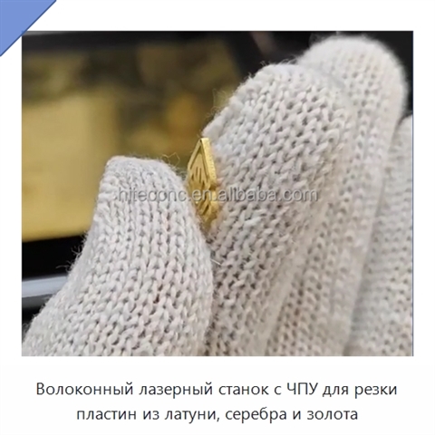 Волоконный лазерный станок с ЧПУ для резки пластин из латуни, серебра и золота