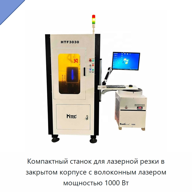 Компактный станок для лазерной резки в закрытом корпусе с волоконным лазером мощностью 1000 Вт — Станки лазерной резки