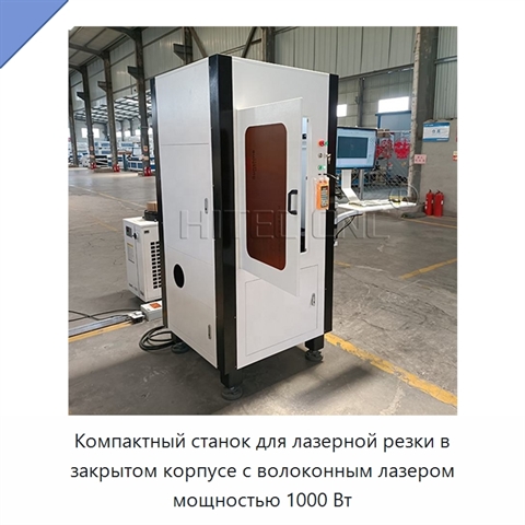 Компактный станок для лазерной резки в закрытом корпусе с волоконным лазером мощностью 1000 Вт