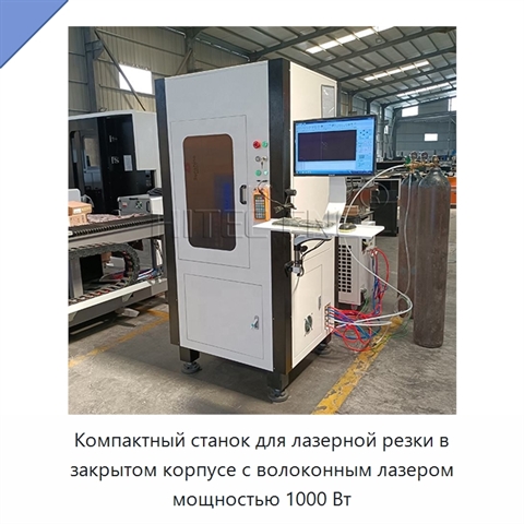 Компактный станок для лазерной резки в закрытом корпусе с волоконным лазером мощностью 1000 Вт
