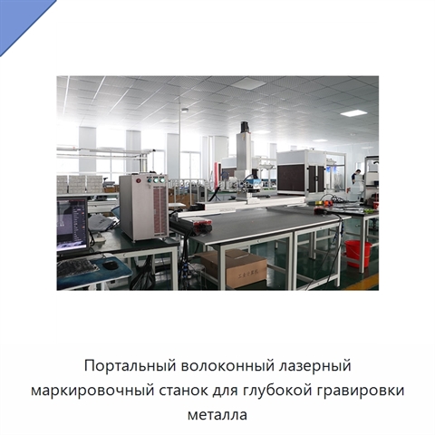 Портальный волоконный лазерный маркировочный станок для глубокой гравировки металла