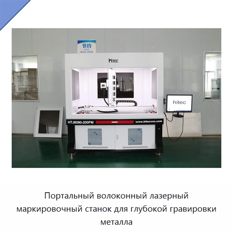 Портальный волоконный лазерный маркировочный станок для глубокой гравировки металла