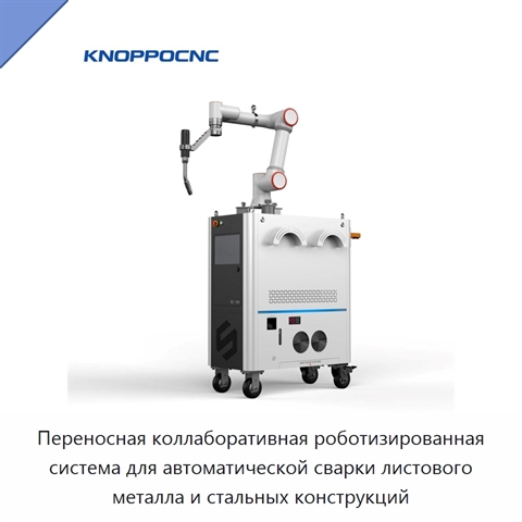 Переносная коллаборативная роботизированная система для автоматической сварки листового металла и стальных конструкций