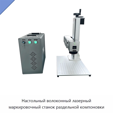 Настольный волоконный лазерный маркировочный станок раздельной компоновки