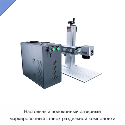 Настольный волоконный лазерный маркировочный станок раздельной компоновки
