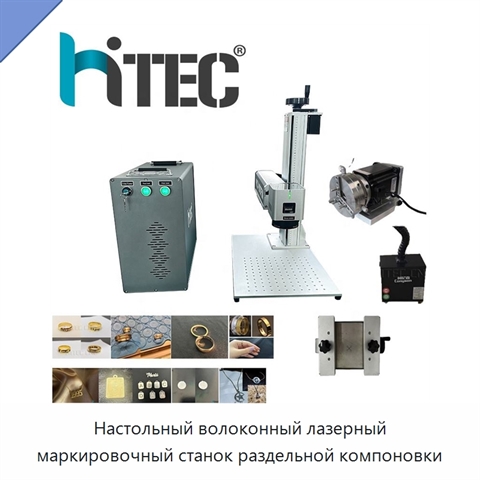 Настольный волоконный лазерный маркировочный станок раздельной компоновки