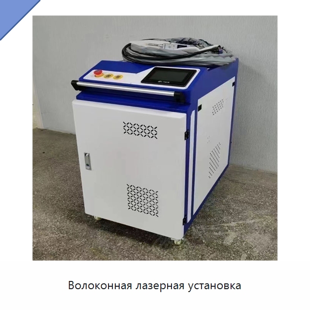Волоконная лазерная установка — Установки лазерной очистки
