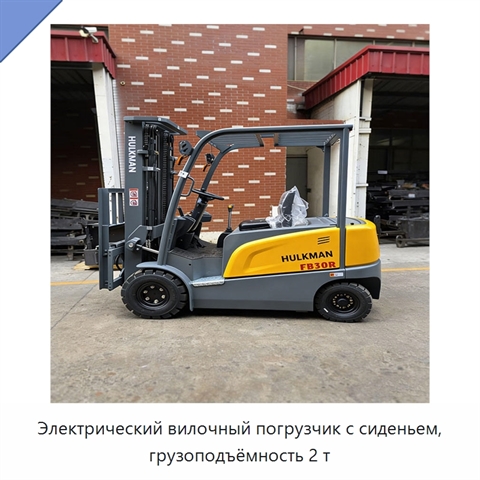 Электрический вилочный погрузчик с сиденьем, грузоподъёмность 2 т