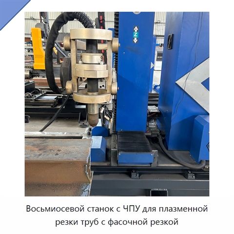 Восьмиосевой станок с ЧПУ для плазменной резки труб с фасочной резкой