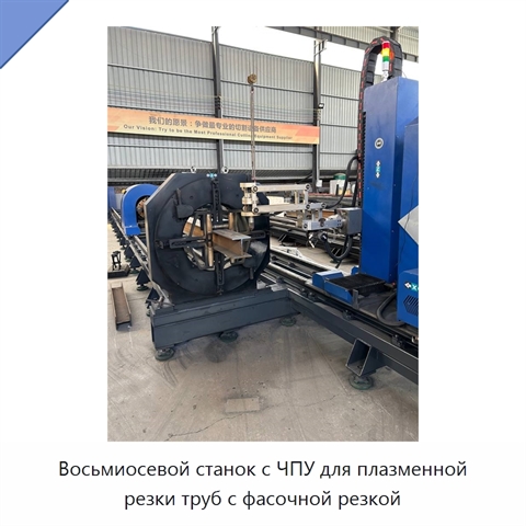 Восьмиосевой станок с ЧПУ для плазменной резки труб с фасочной резкой