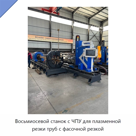 Восьмиосевой станок с ЧПУ для плазменной резки труб с фасочной резкой