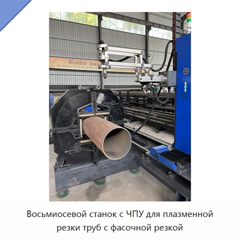 Восьмиосевой станок с ЧПУ для плазменной резки труб с фасочной резкой