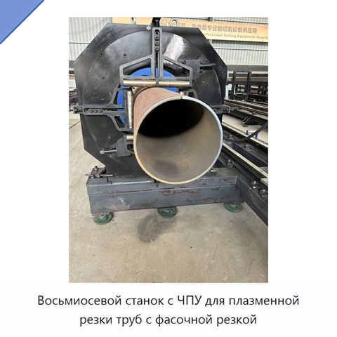 Восьмиосевой станок с ЧПУ для плазменной резки труб с фасочной резкой