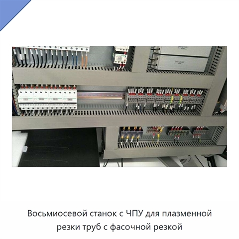 Восьмиосевой станок с ЧПУ для плазменной резки труб с фасочной резкой