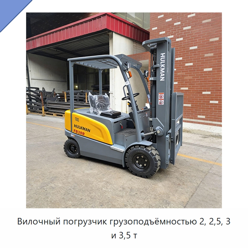 Вилочный погрузчик грузоподъёмностью 2, 2,5, 3 и 3,5 т — Вилочные погрузчики