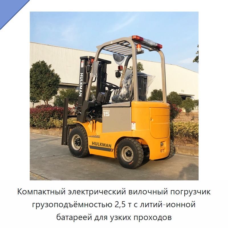 Компактный электрический вилочный погрузчик грузоподъёмностью 2,5 т с литий-ионной батареей для узких проходов — Вилочные погрузчики