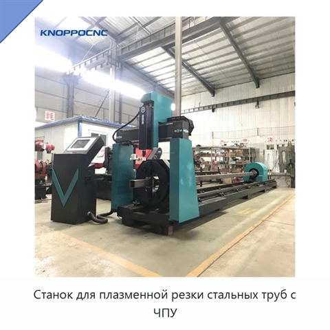 Станок для плазменной резки стальных труб с ЧПУ
